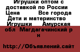 Игрушки оптом с доставкой по России › Цена ­ 500 - Все города Дети и материнство » Игрушки   . Амурская обл.,Магдагачинский р-н